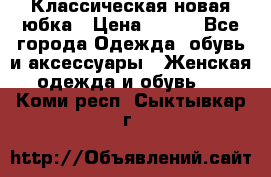 Классическая новая юбка › Цена ­ 650 - Все города Одежда, обувь и аксессуары » Женская одежда и обувь   . Коми респ.,Сыктывкар г.